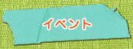 イベント